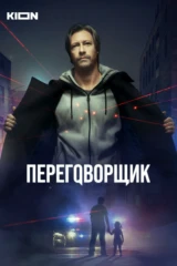 Переговорщик