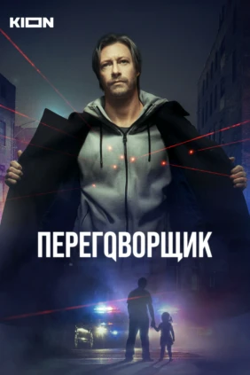 Переговорщик