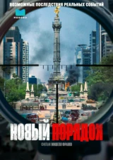 Новый порядок