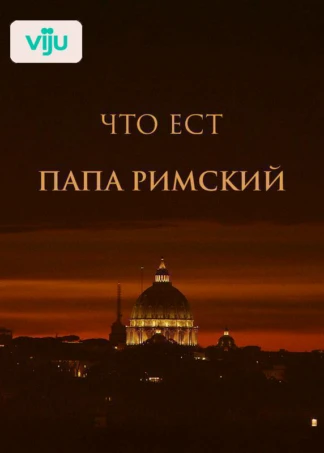 Что ест папа римский