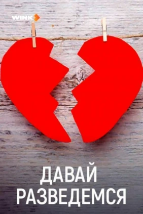Давай разведемся!