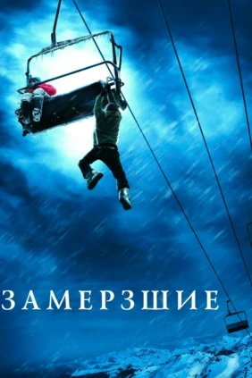 Замерзшие
