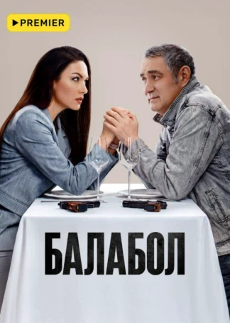 Балабол