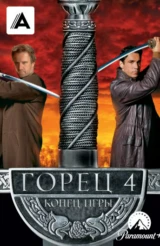 Горец 4: Конец игры