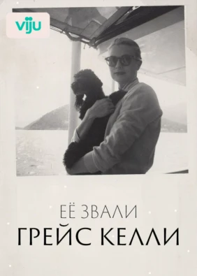 Её звали Грейс Келли