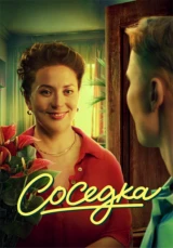 Соседка