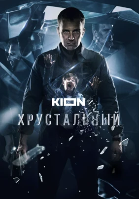 Хрустальный