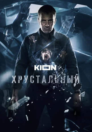 Хрустальный