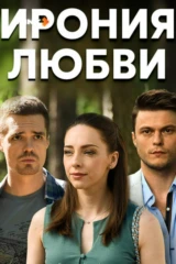 Ирония любви