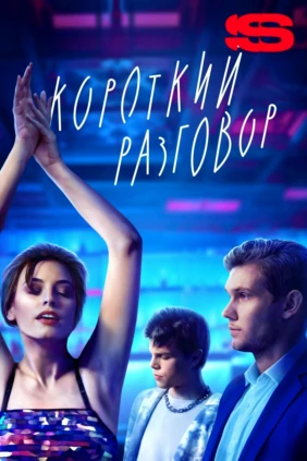 Короткий разговор