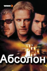 Абсолон