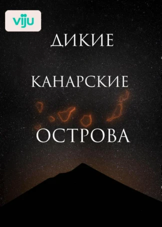 Дикие Канарские острова