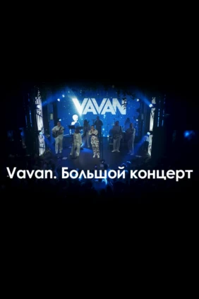 Vavan. Большой концерт