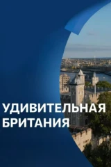 Удивительная Британия