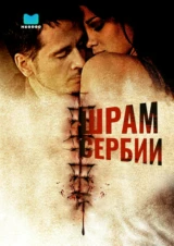 Шрам Сербии