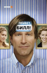 Привет, Билл!