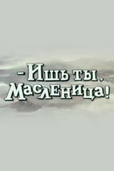 Ишь ты, Масленица!