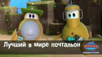 Серия 20. Лучший в мире почтальон