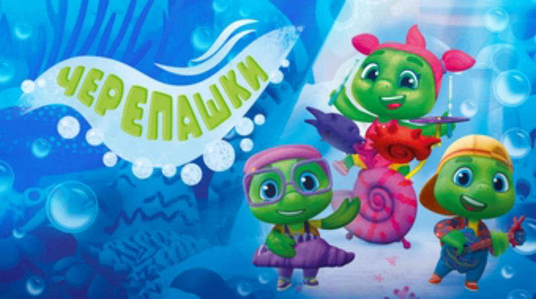 Сериал Черепашки