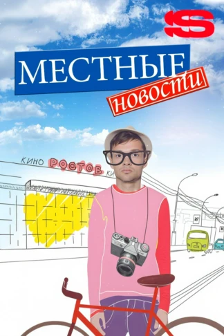 Местные новости