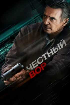 Честный вор
