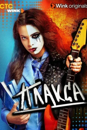 Плакса
