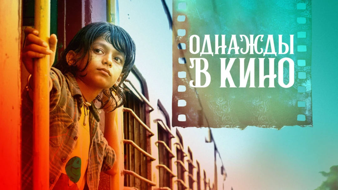 Фильм Bir kuni kinoda...