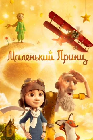 Маленький принц
