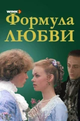 Формула любви