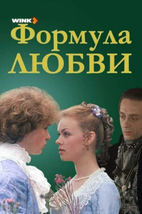 Формула любви
