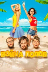 Война полов