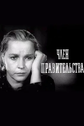 Член правительства