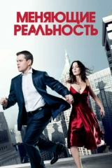 Меняющие реальность