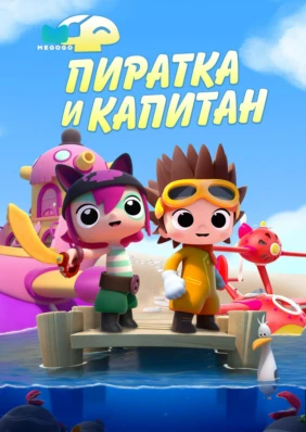 Пиратка и капитан