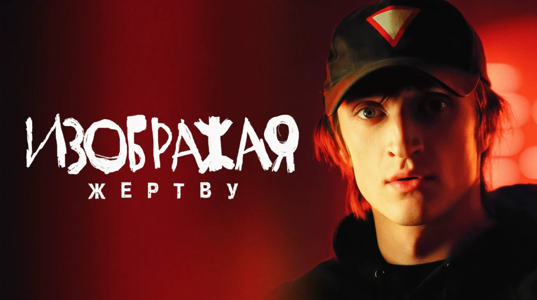 Фильм Изображая жертву