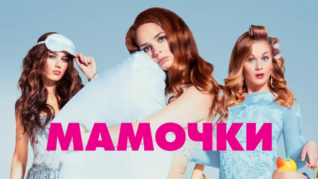Сериал Мамочки