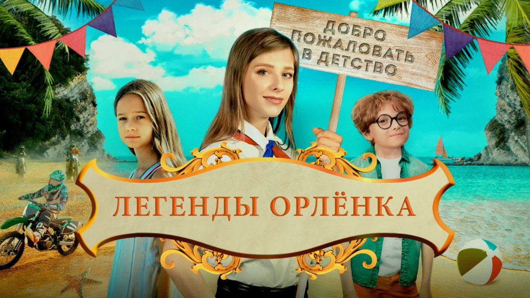 Фильм Легенды «Орленка»