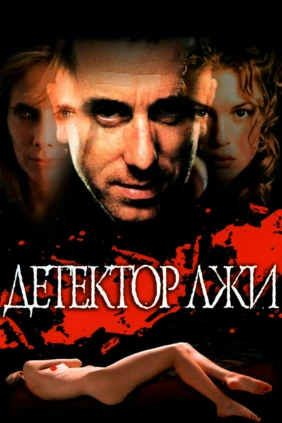 Лжец