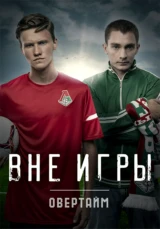 Вне игры. Овертайм
