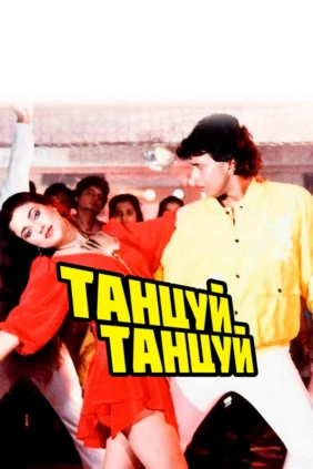 Танцуй, танцуй