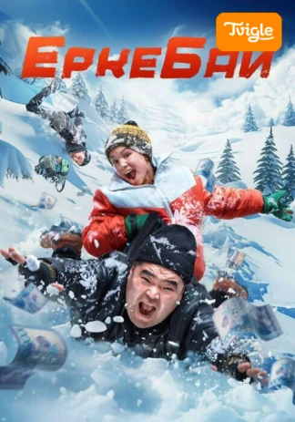ErkeБай фильм