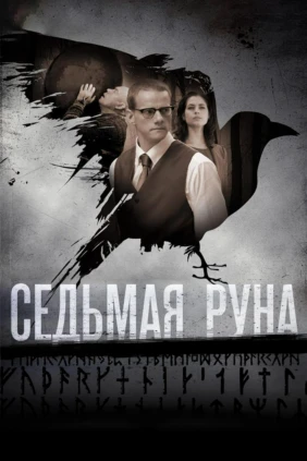 Седьмая руна