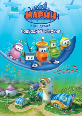 Марин и его друзья. Подводные истории