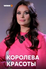 Королева красоты