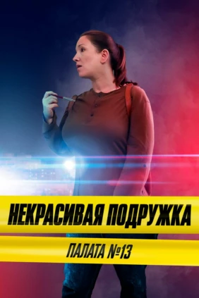 Некрасивая подружка 10