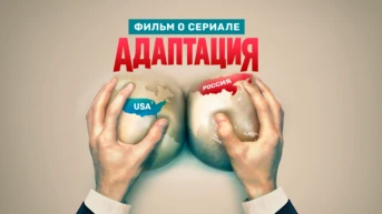 ФИЛЬМ О СЕРИАЛЕ