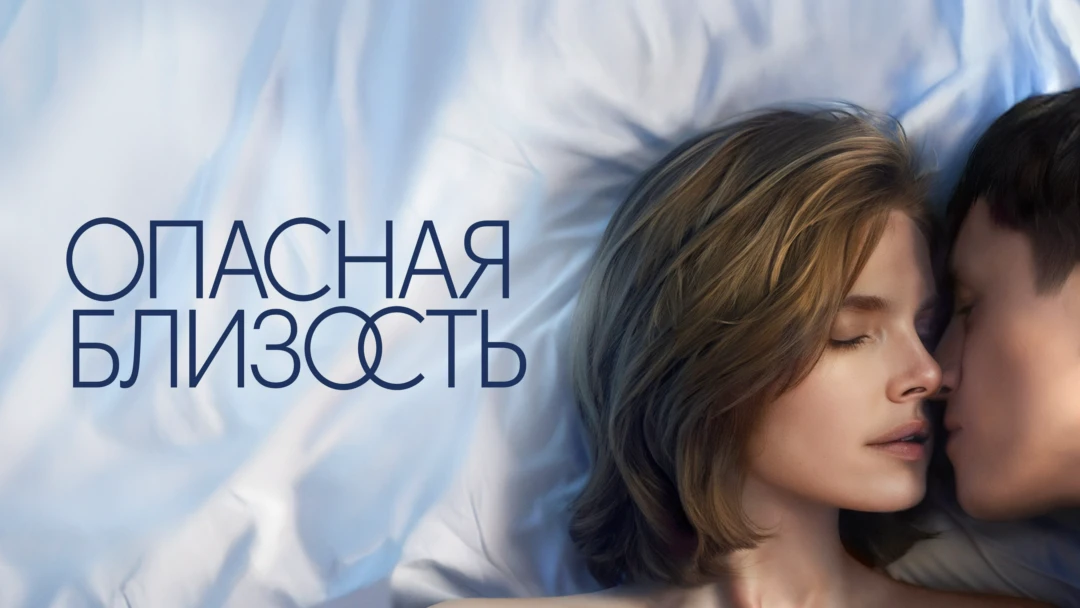 Сериал Опасная близость