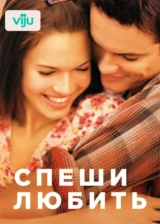 Спеши любить