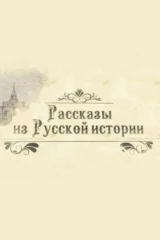 Рассказы из русской истории