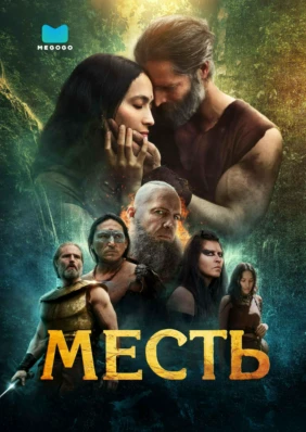 Месть